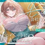 【ペット性活】先輩、会社なんて辞めて私のペットになりませんか？〜なでなでよしよし溺愛してくれるバリキャリ後輩との新生活〜(PixelPlanet) [d_645965]