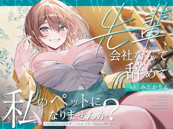 【ペット性活】先輩、会社なんて辞めて私のペットになりませんか？〜なでなでよしよし溺愛してくれるバリキャリ後輩との新生活〜(PixelPlanet) [d_645965]