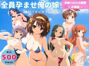 全員孕ませ俺の嫁  涼●ハルヒの憂鬱〜 水着編 〜 種付けオジサンに寝取られたオンナたち(ユメノ宴絵巻) [d_645967]