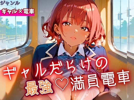 ギャルだらけの最強！満員電車！・190枚(ミステリと喫茶店) [d_645996]