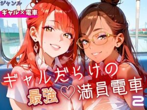 ギャルだらけの最強！満員電車！2・190枚(ミステリと喫茶店) [d_645998]