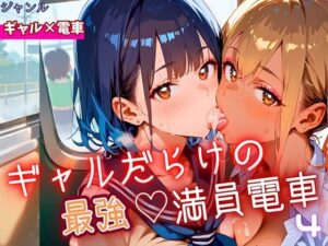 ギャルだらけの最強！満員電車！4・190枚(ミステリと喫茶店) [d_646001]