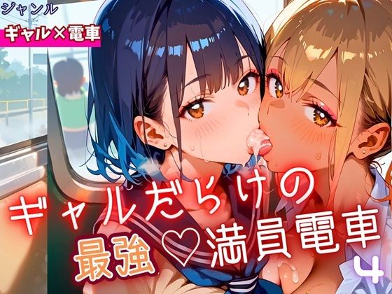 ギャルだらけの最強！満員電車！4・190枚(ミステリと喫茶店) [d_646001]