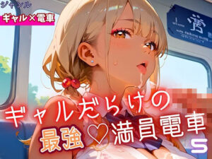 ギャルだらけの最強！満員電車！5・190枚(ミステリと喫茶店) [d_646007]