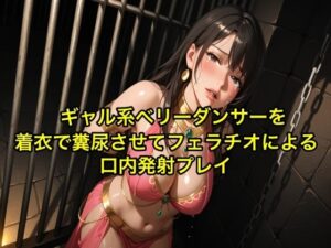 【完全お漏らし】ギャル系ベリーダンサーを着衣で糞尿させてフェラチオによる口内発射プレイ【我慢/お姉さん/スカトロ】(エロカフェ) [d_646024]