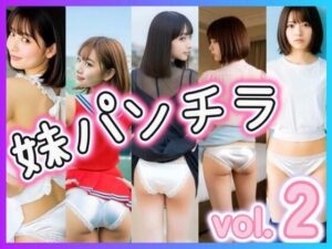 妹パンチラ2(あいちゃん) [d_646026]