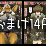 【フルカラー14P】臭い巨尻黒ギャルは陰キャフタナリちゃんが好き〜おまけ(エ浪漫画家) [d_646049]