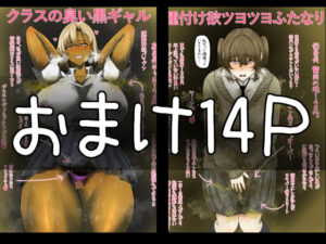 【フルカラー14P】臭い巨尻黒ギャルは陰キャフタナリちゃんが好き〜おまけ(エ浪漫画家) [d_646049]