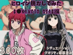 『S●KAMOTO DAYS』ヒロイン脱がしてみた ムキムキ色黒モブがヤリたい放題 スマホでも見やすい縦型 シチュエーション＆クオリティ厳選済み300枚！(しっぷどっく) [d_646053]