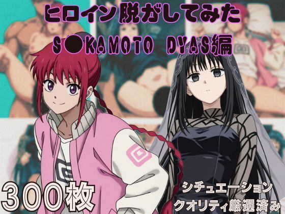 『S●KAMOTO DAYS』ヒロイン脱がしてみた ムキムキ色黒モブがヤリたい放題 スマホでも見やすい縦型 シチュエーション＆クオリティ厳選済み300枚！(しっぷどっく) [d_646053]