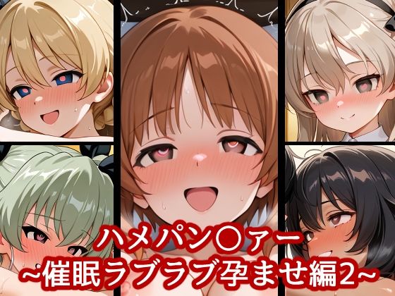 ハメパン〇ァー〜催●ラブラブ孕ませ編2〜(バークライトワークス) [d_646079]