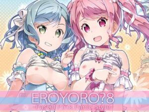 EroYoro？ 8 -Pastel Pink Panic Style-(はぁと饅頭マニア) [d_646082]