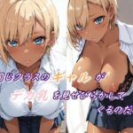同じクラスのギャルがデカ乳を見せびらかしてくるのだが(都忘れ) [d_646086]
