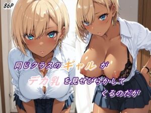 同じクラスのギャルがデカ乳を見せびらかしてくるのだが(都忘れ) [d_646086]