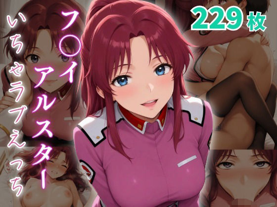 フ〇イ・アルスター  いちゃラブえっち(めっくあい) [d_646091]