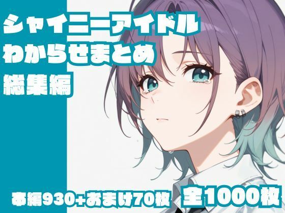 シャイニーアイドルわからせまとめ総集編(memento森) [d_646098]