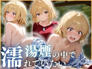 湯煙の中で濡れていたい〜カガリ編〜(んはは) [d_646119]