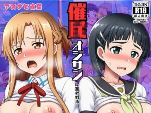 催◯おじさんに狙われたアスナと直葉！催◯解けたらおまんこから中出し精液が！:本編53P＋おまけ150枚(しっぽ) [d_646143]