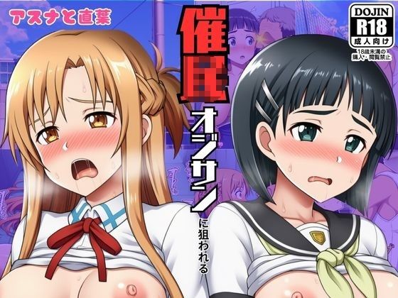 催◯おじさんに狙われたアスナと直葉！催◯解けたらおまんこから中出し精液が！:本編53P＋おまけ150枚(しっぽ) [d_646143]