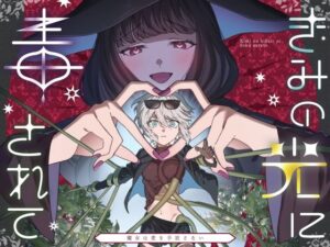 きみの光に毒されて ―魔女は愛を手放さない―(プリンを食べるお馬さん) [d_646149]