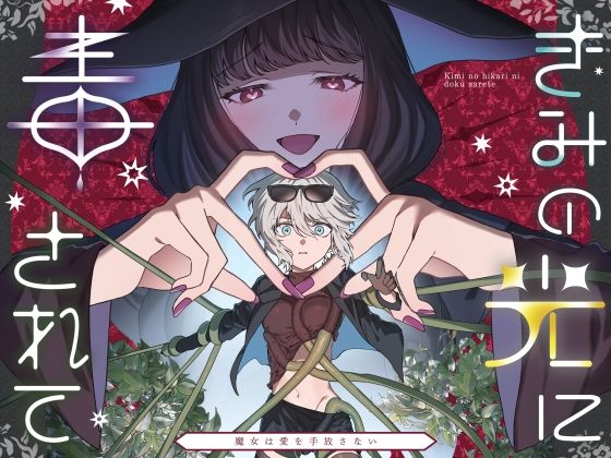 きみの光に毒されて ―魔女は愛を手放さない―(プリンを食べるお馬さん) [d_646149]