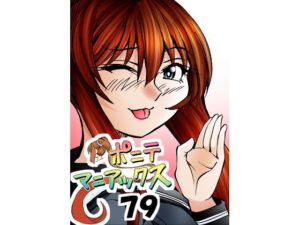 ［隔週刊］ポニテマニアックス 第79話 「山方家探検」 〜47歳エロビデオ屋店員が深夜バイト中に拾った痴女が最強宇宙人でしたーン〜(studio みゃーび) [d_646154]