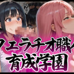 フェラチオ職人育成学園(ピココミック) [d_646196]