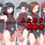 ふたなりの侵略者(楽園屋) [d_646197]