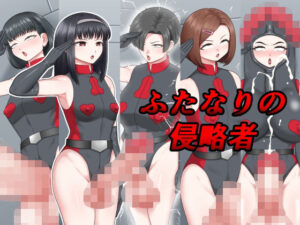 ふたなりの侵略者(楽園屋) [d_646197]