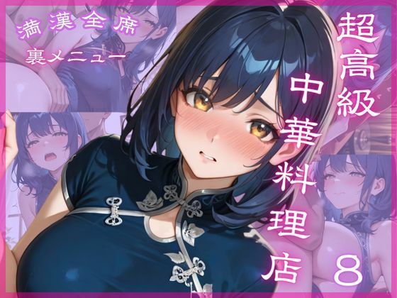 超高級中華料理店8 満漢全席 裏メニュー(Aphrodite Crystal) [d_646213]