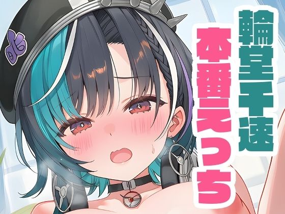 輪堂千速と本番えっち(くいんすよるか) [d_646222]