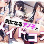 気になるアノ子とメイドコス  ―放課後、制服を脱いだ彼女と始まる甘いご奉仕―(kamila出版) [d_646224]