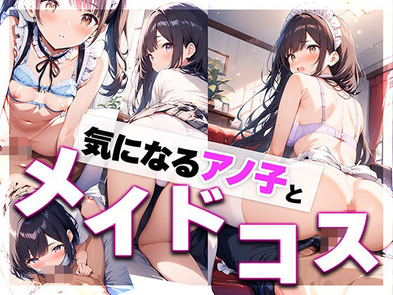 気になるアノ子とメイドコス  ―放課後、制服を脱いだ彼女と始まる甘いご奉仕―(kamila出版) [d_646224]