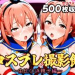 コスプレ撮影館 由比〇浜親子編(パルテノンの館) [d_646258]