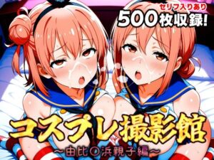 コスプレ撮影館 由比〇浜親子編(パルテノンの館) [d_646258]