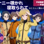オナニー覗かれ寝取られて  宇宙戦艦ヤ●ト 〜 宇宙編 〜 おじさんに暴かれた秘密(既読スルーのその後で) [d_646308]