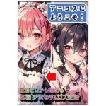 アニコスへようこそ！REゼロから始める気弱少女のラムコス生活(百円本舗) [d_646312]