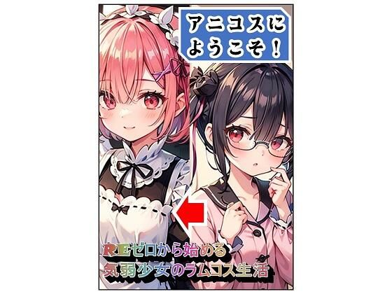 アニコスへようこそ！REゼロから始める気弱少女のラムコス生活(百円本舗) [d_646312]