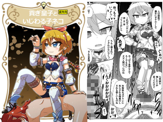 貢ぎ皇子といじわる子ネコ(峠峰) [d_646326]