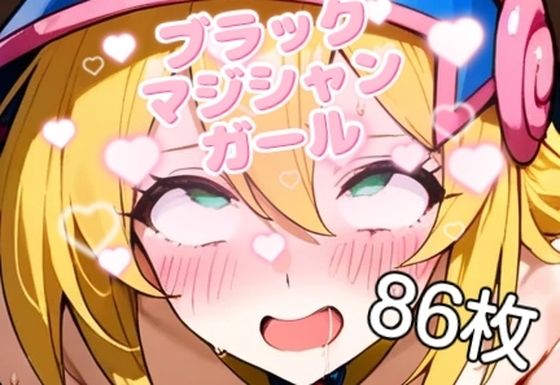 ブラックマジシャンガールのえっちな召還【86枚】(みはまイラスト処) [d_646341]