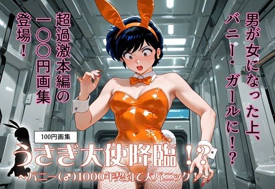 100円画集  うさぎ大使降臨！？〜バニー（♂）1000年契約で大パニック！〜(真城の秘宝館) [d_646354]