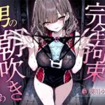 【汗染みパンツで亀頭責め×潮吹き拘束】更衣室でママさんバレーの高身長人妻に亀頭を擦られ、精子じゃないモノを噴かされた【男の潮吹きオーガズム】(快音Club) [d_646379]