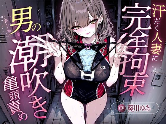 【汗染みパンツで亀頭責め×潮吹き拘束】更衣室でママさんバレーの高身長人妻に亀頭を擦られ、精子じゃないモノを噴かされた【男の潮吹きオーガズム】(快音Club) [d_646379]