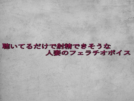 聴いてるだけで射精できそうな人妻のフェラチオボイス(ガールズコレクション) [d_646381]
