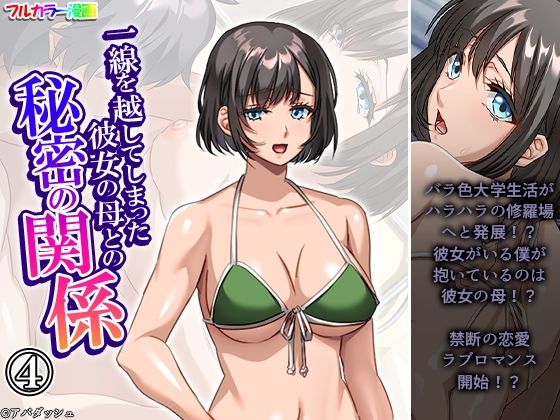 一線を越してしまった彼女の母との秘密の関係 4巻(悶々堂) [d_646396]