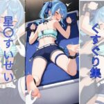 星〇すいせいくすぐり集(AI tickling) [d_646400]