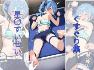 星〇すいせいくすぐり集(AI tickling) [d_646400]