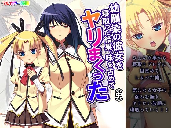 幼馴染の彼女を寝取った結果、味を占めてヤリまくった 中(あまからや) [d_646401]