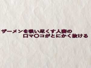 ザーメンを吸い尽くす人妻の口マ〇コがとにかく抜ける(快楽クラブ) [d_646411]