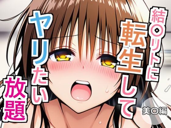 結〇リトに転生してヤリたい放題  美〇編(乳首王国) [d_646415]